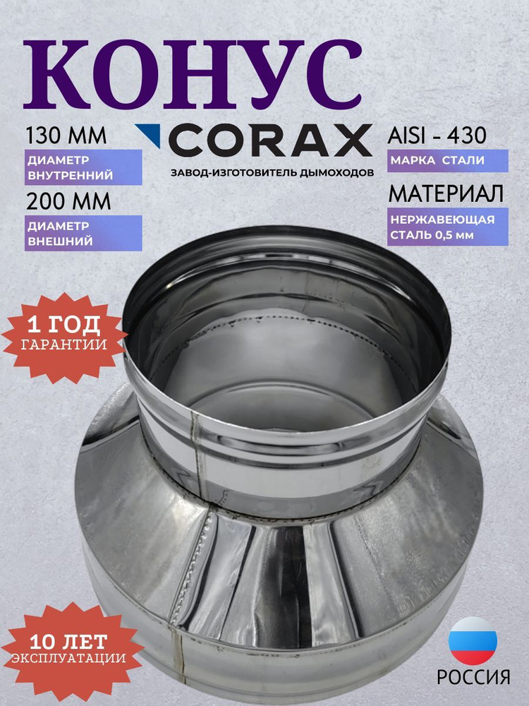 Конус Ф 130х200 (430/0,5х0,5) CORAX #1