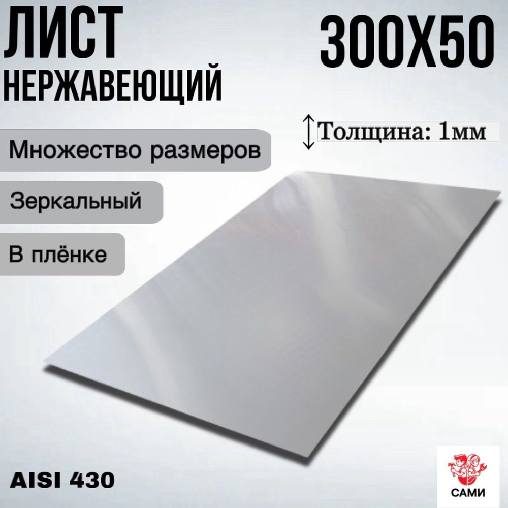 Лист нержавеющий AISI 430 300х50х1мм Зеркальный #1