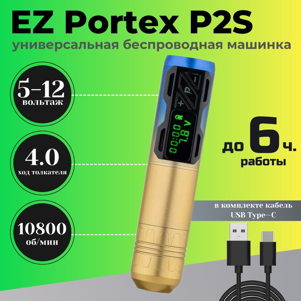 Тату машинка беспроводная для перманентного макияжа, татуажа EZ Portex P2S Gold  #1