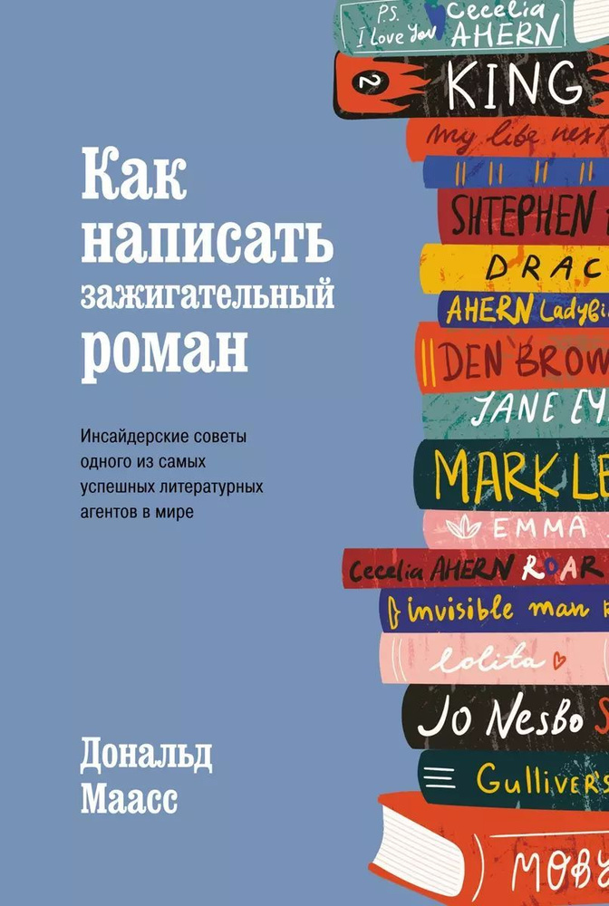 Как написать зажигательный роман. Инсайдерские советы одного из самых успешных литературных агентов в #1