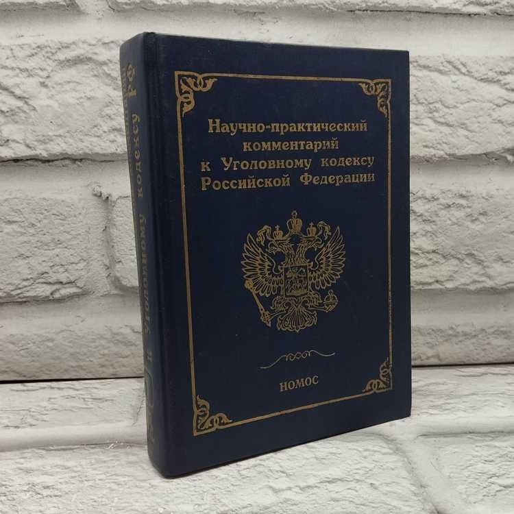 Научно-практический комментарий к Уголовному кодексу Российской Федерации. Том 1  #1