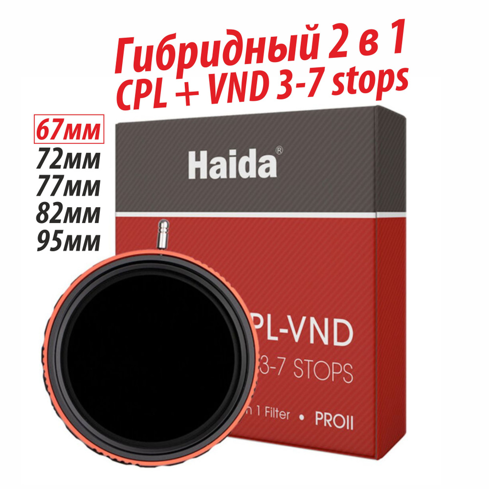 Светофильтр Haida PROII гибридный CPL-VND 67мм #1