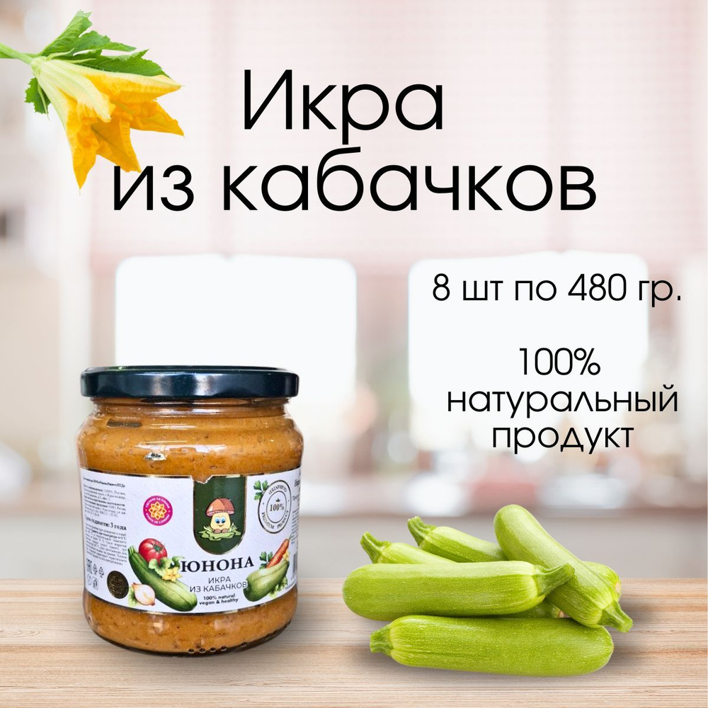 Икра из кабачков Юнона, 8 шт по 480 гр. #1