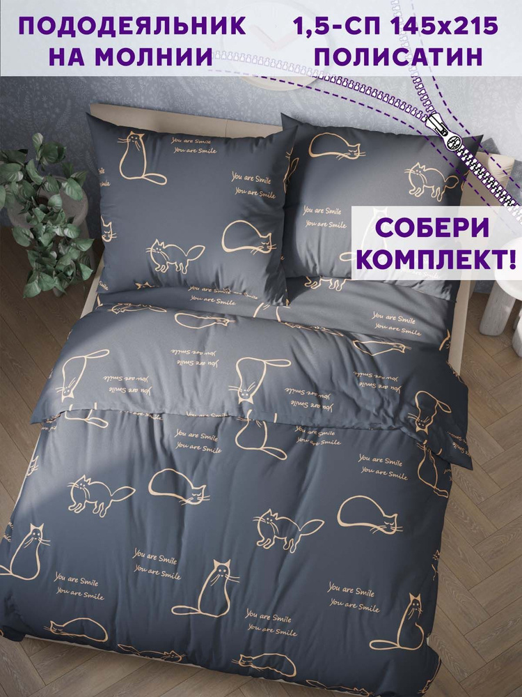 Пододеяльник Simple House "Котики на сером" 1,5-спальный на молнии 145х215 см полисатин  #1