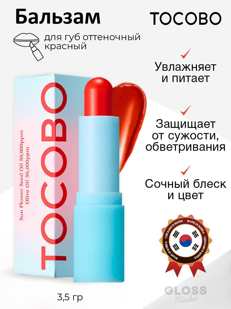 Tocobo Увлажняющий глянцевый оттеночный бальзам для губ красный Glass Tinted Lip Balm 013 Tangerine Red #1