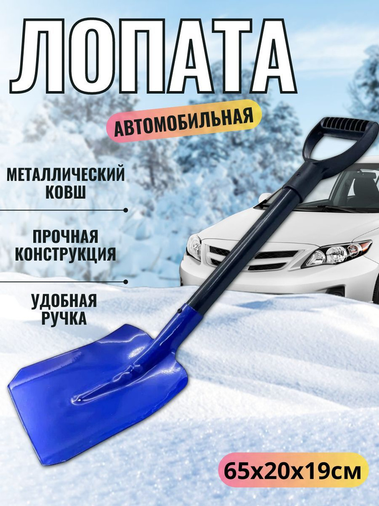 Лопата автомобильная для снега с металлическим ковшом, 65см синяя  #1