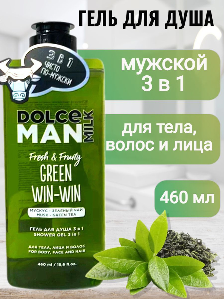 DOLCE MILK - Дольче милк. Гель для душа мужской, 3 в 1, Лови удачу MAN, 460 мл  #1