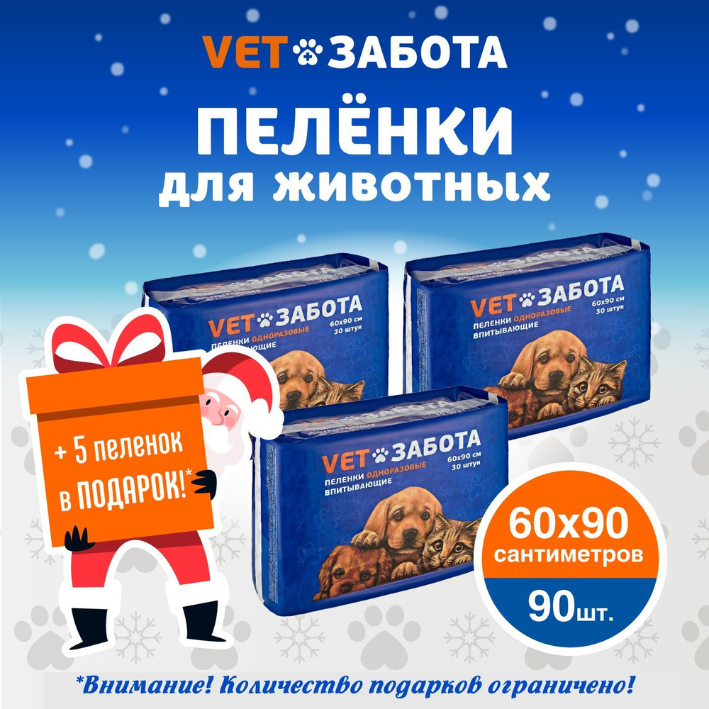 Пеленки VETЗАБОТА 60х90 для собак и других животных, одноразовые впитывающие 90 шт. / туалет для животных, #1