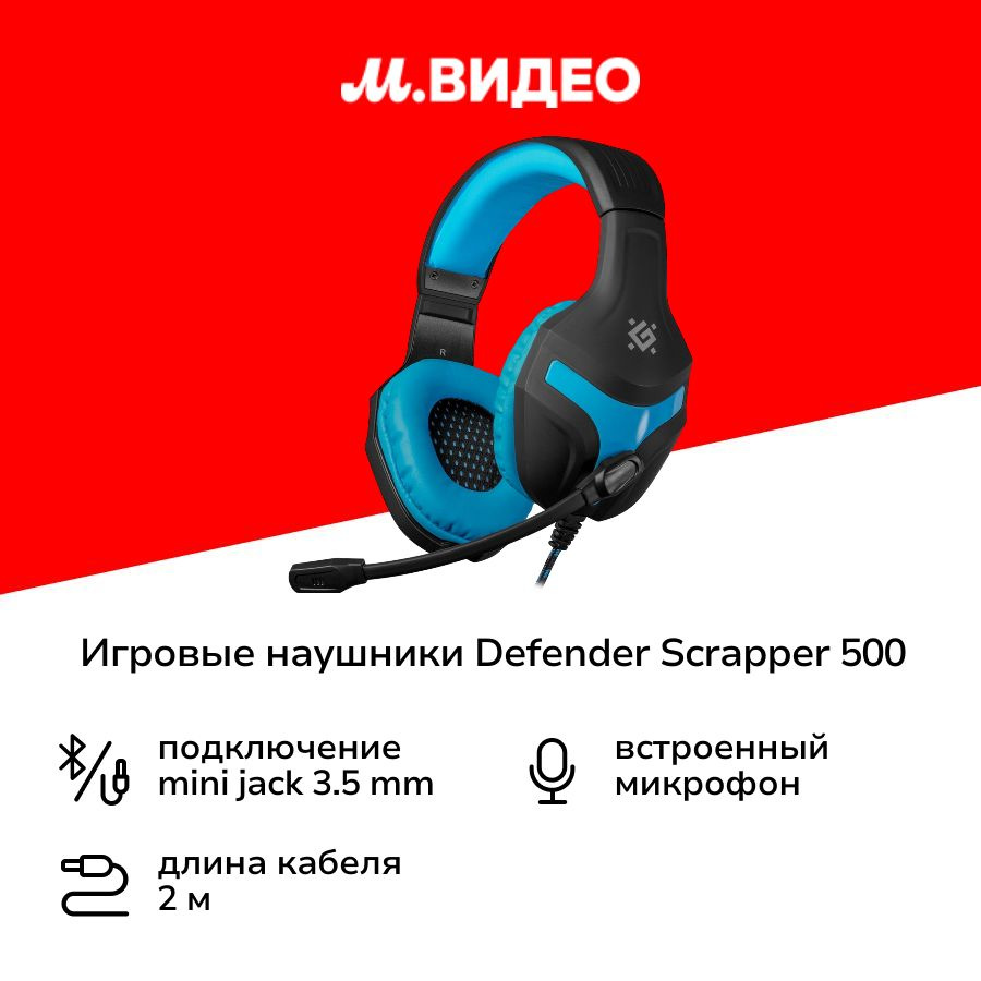 Игровые наушники Defender Scrapper 500 синий (64501) #1