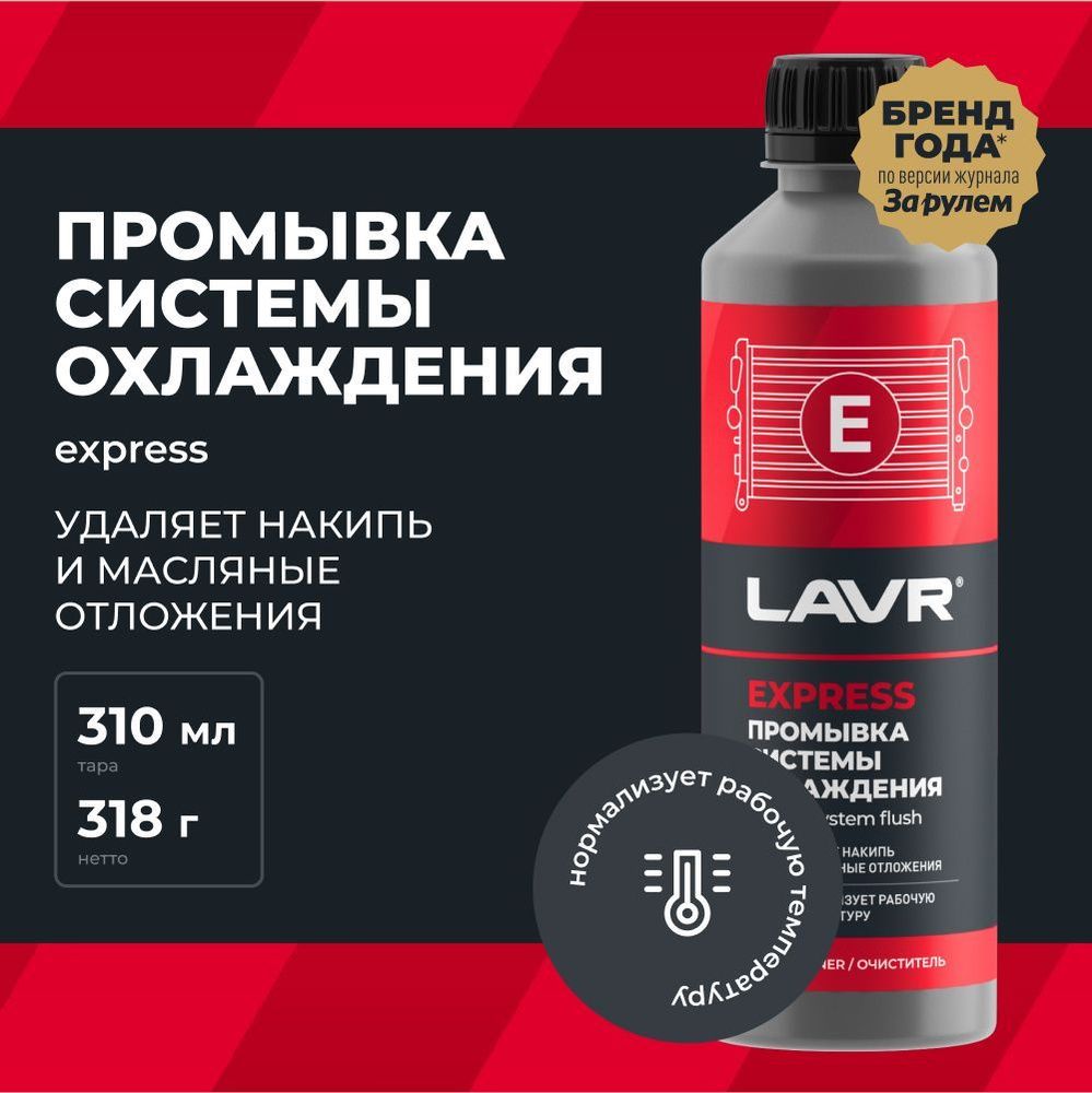 LAVR Промывка системы охлаждения Экспресс, 310 мл #1