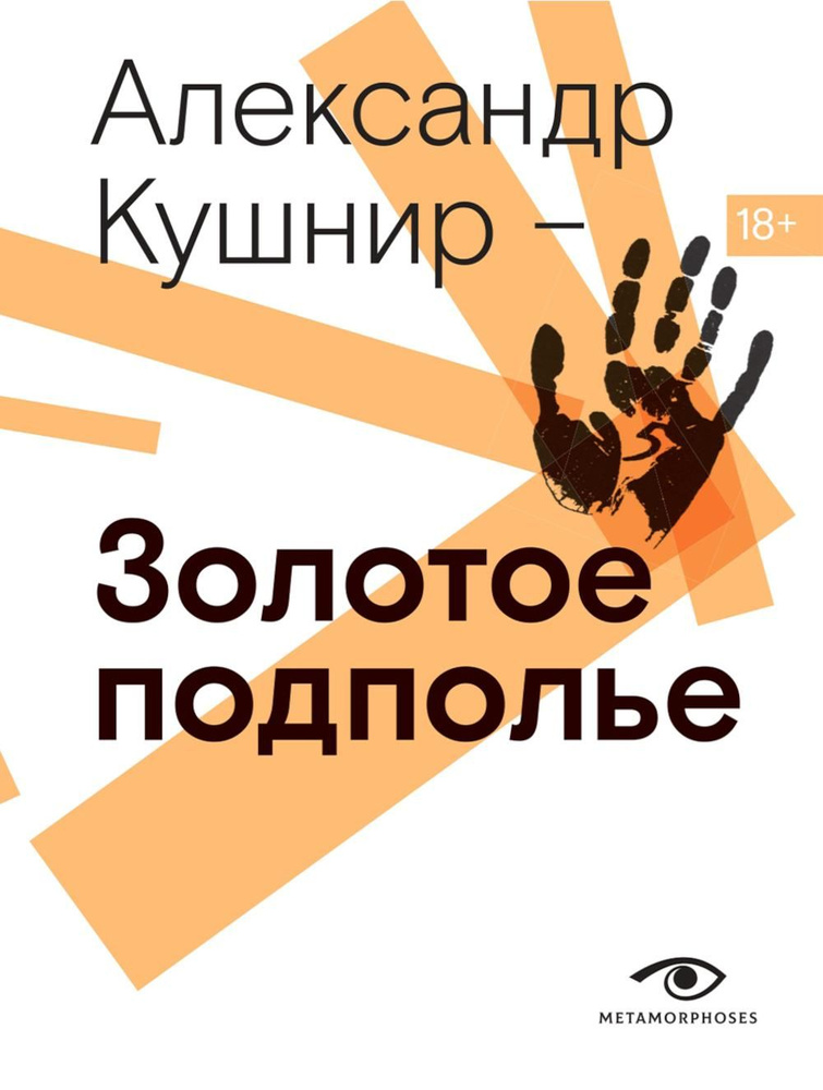 Золотое подполье. Полная энциклопедия рок-самиздата. 1967-1994 | Кушнир Александр Исаакович  #1