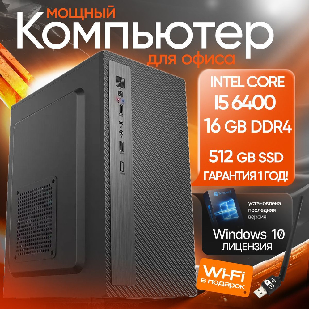 Системный блок Simple PC (Intel Core i5-6400, RAM 16 ГБ, SSD 512 ГБ, Intel HD Graphics 530, Windows 10 #1