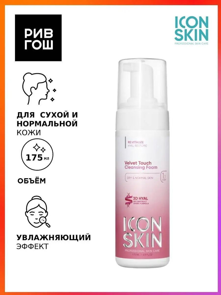 ICON SKIN Пенка для умывания Velvet Touch очищающая, 175 мл #1