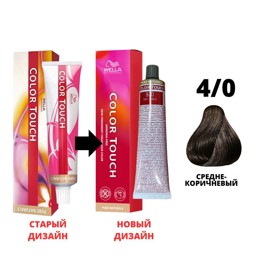 Wella Professional Color Touch ТОНИРУЮЩАЯ крем-краска для волос 4/0 средне-коричневый / Велла Профессионал #1