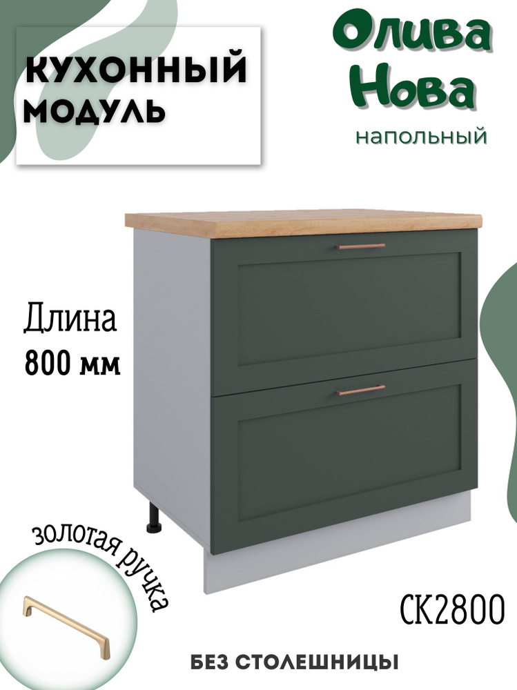 Шкаф кухонный напольный модульная кухня СК2 800, Олива Нова  #1