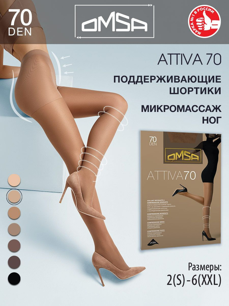 Колготки Omsa Attiva, 70 ден, 1 шт #1