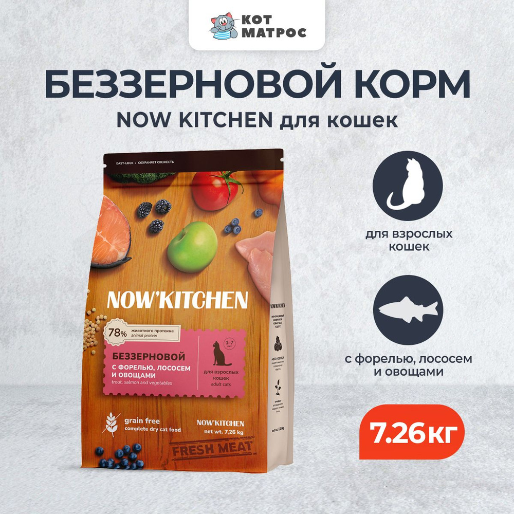 NOW' Kitchen сухой беззерновой корм для взрослых кошек, со свежей форелью, лососем и овощами - 7,26 кг #1