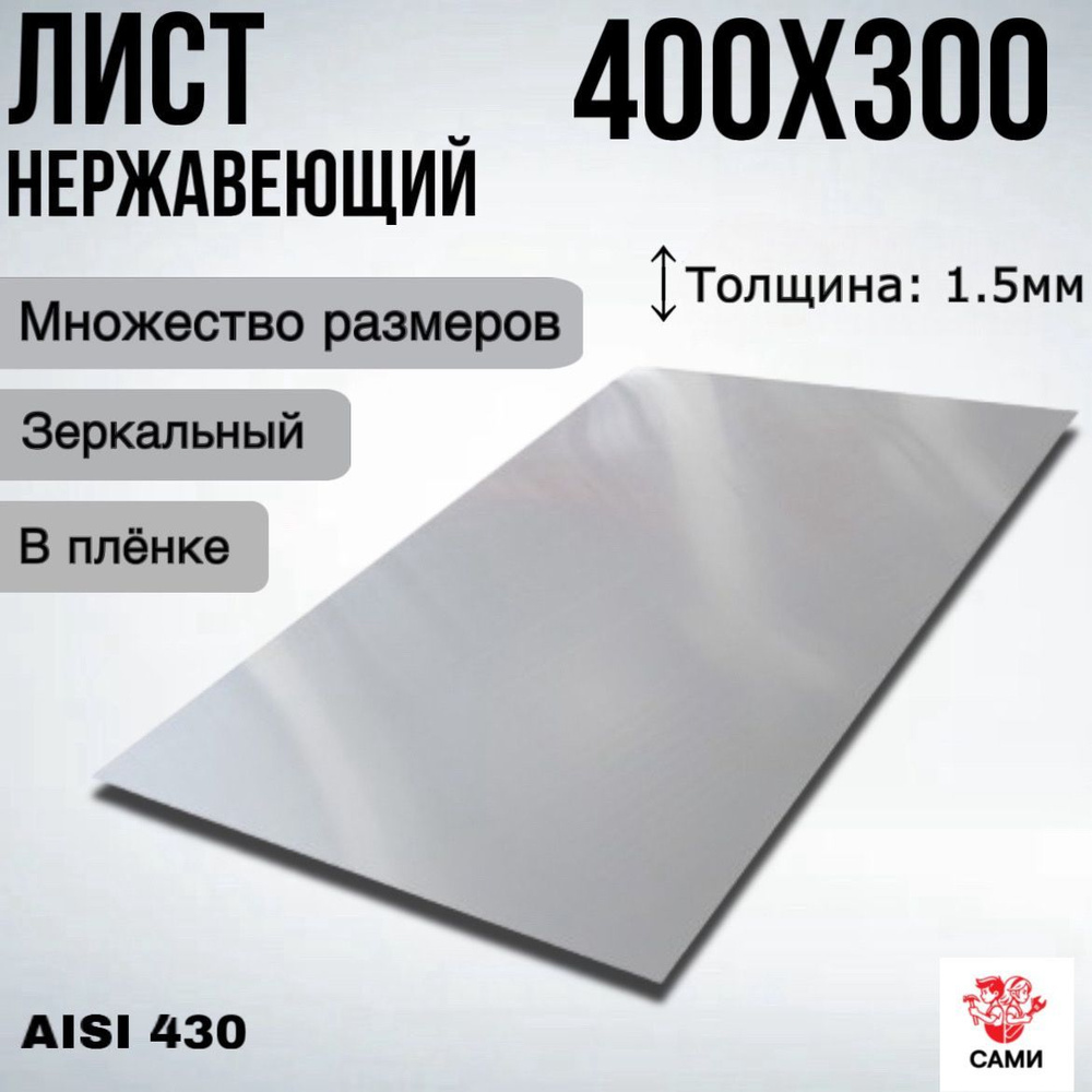 Лист нержавеющий AISI 430 400х300х1,5мм Зеркальный #1