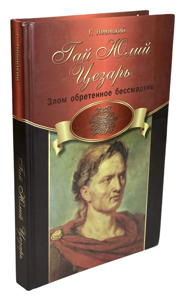 Гай Юлий Цезарь. Злом обретенное бессмертие | Левицкий Геннадий Михайлович  #1