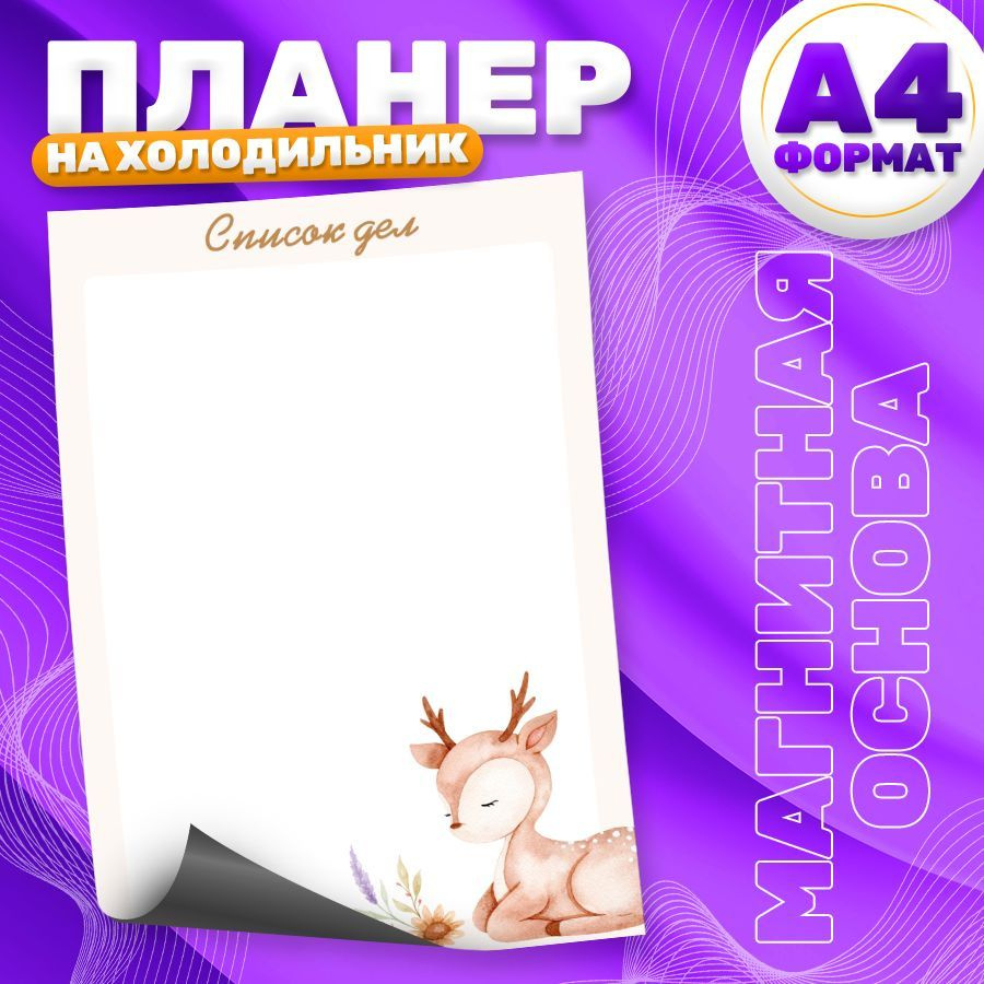 Магнитный планер, на холодильник, Список дел, А4 #1