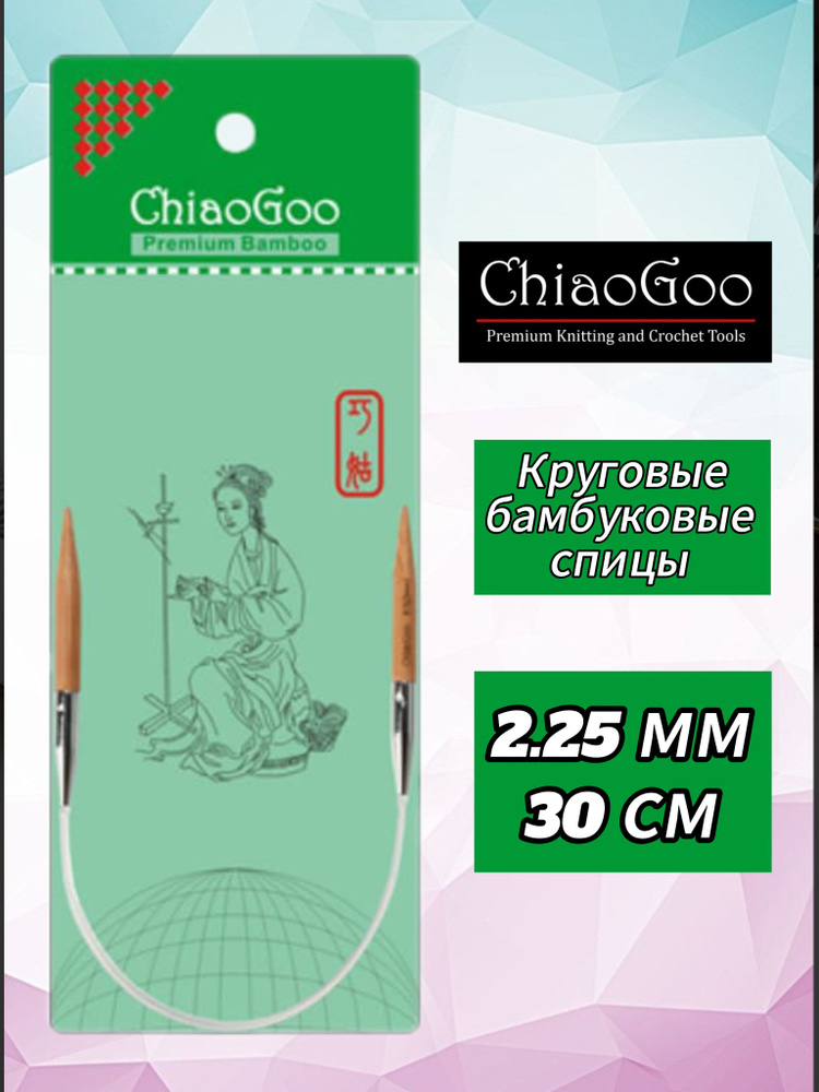 Спицы круговые 2,25мм/30см, бамбук, ChiaoGoo #1