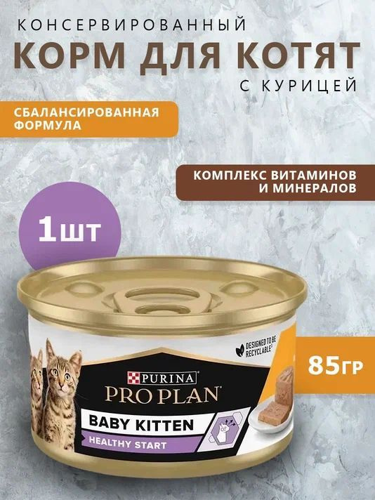 Влажный корм PRO PLAN, Baby Kitten для котят с куриным мясом 1шт/85гр.  #1