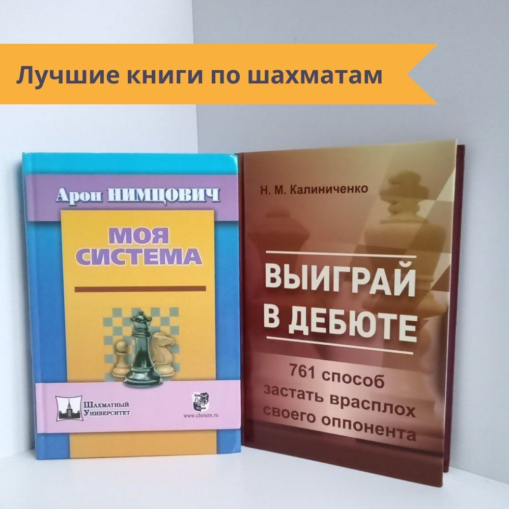 Книги по шахматам. Моя система. Выиграй в дебюте. #1