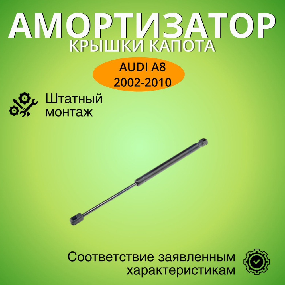 Амортизатор крышки капота Ауди A8 2002-2010 г.в. Упор капота #1