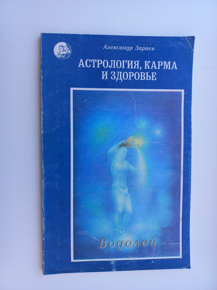 Астрология карма и здоровье. Водолей | Зараев Александр Викторович  #1