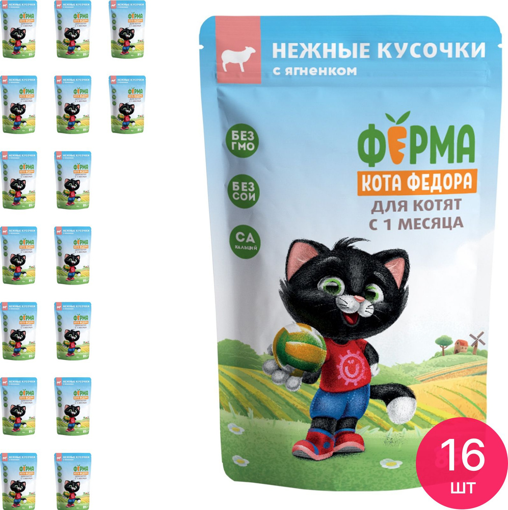 Корм для кошек влажный Ферма кота Федора для котят с 1 месяца, нежные кусочки в желе с ягненком, пауч #1