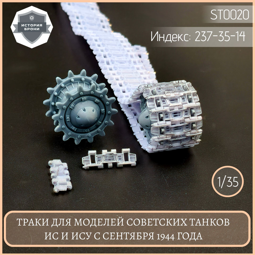 Тpаки для моделей советских танков ИС и ИСУ (поздние, 237-35-14) 1/35  #1