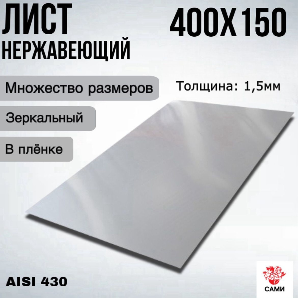 Полоса из нержавеющей стали AISI 430 400х150х1,5мм Зеркальный #1