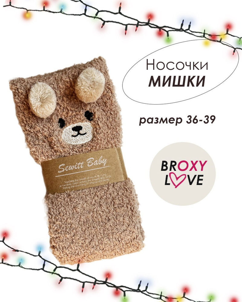 Носки BROXY LOVE Новый год и Рождество, 1 пара #1