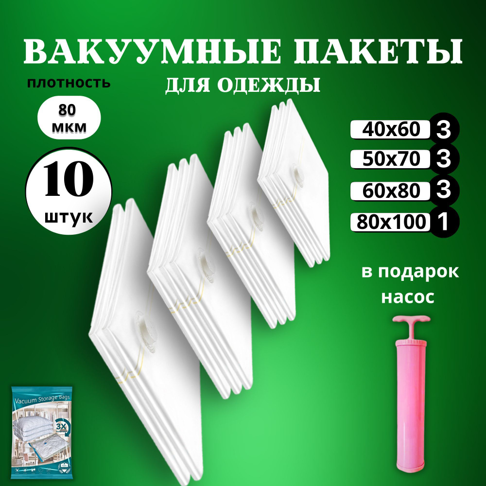 Вакуумные пакеты для одежды с насосом 10 штук многоразовые (40х60см - 3шт, 50х70см - 3шт, 60х80см - 3шт, #1