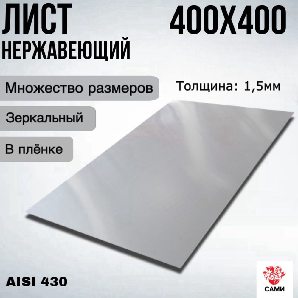 Лист нержавеющий AISI 430 400х400х1,5мм Зеркальный #1