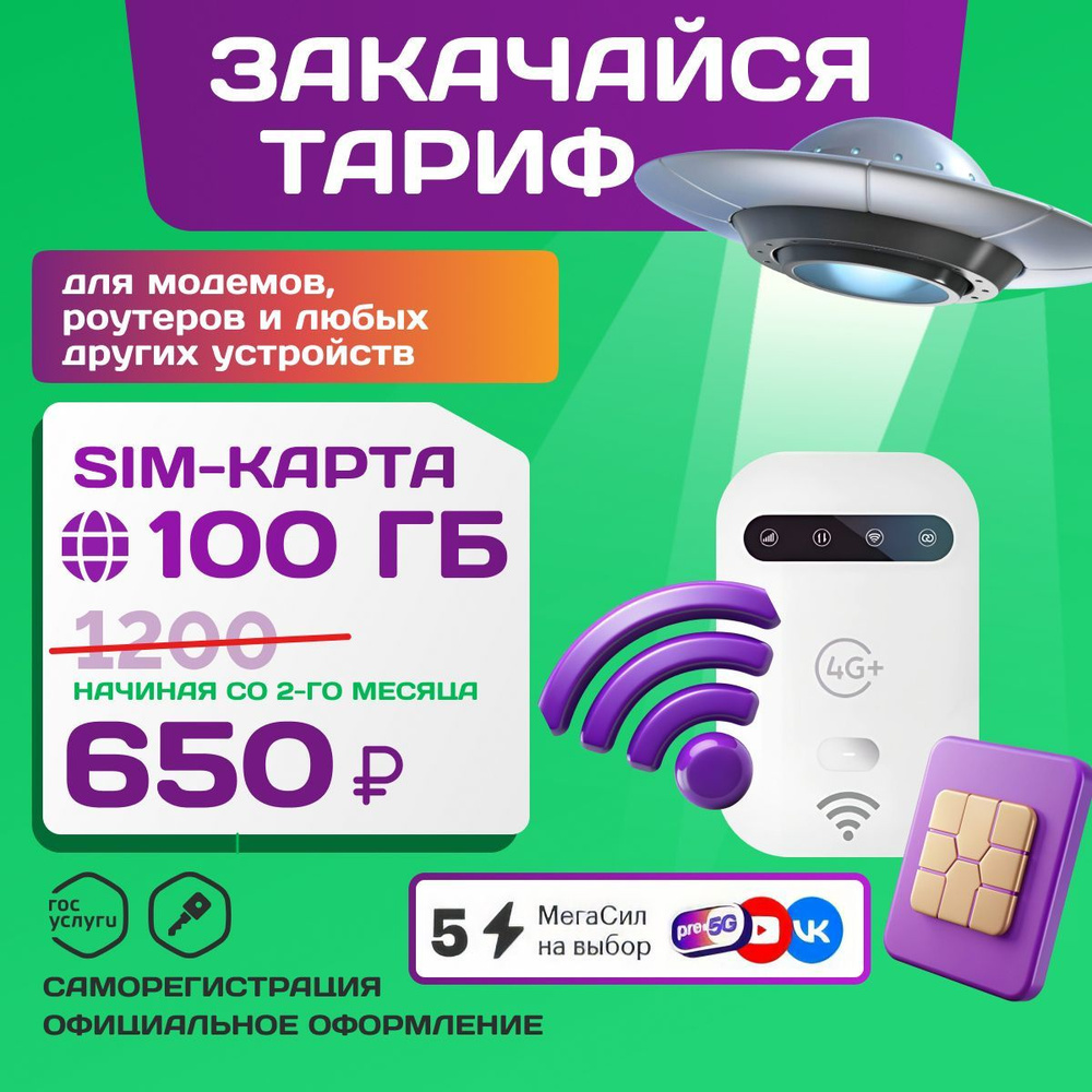 Sim-карта МегаФон 100 ГБ. непубличный тариф для модема, роутера, планшета, телефона (только интернет) #1