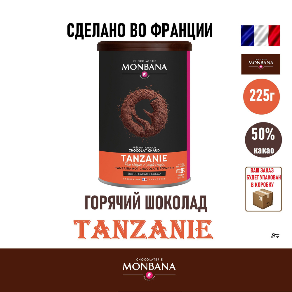 Французский горячий шоколад Monbana Tanzania (Танзания), 50% какао, нетто 225г  #1