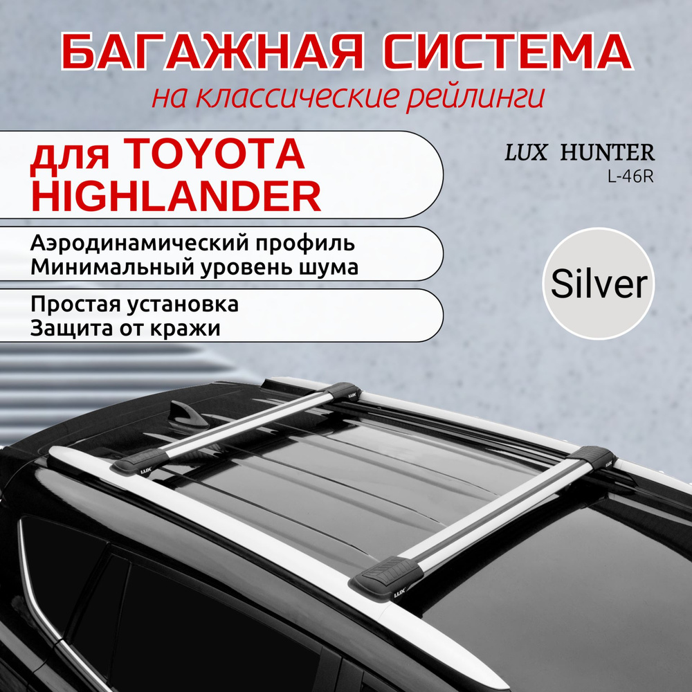 Багажник на крышу на TOYOTA HIGHLANDER, LUX ХАНТЕР L46-B, серый #1