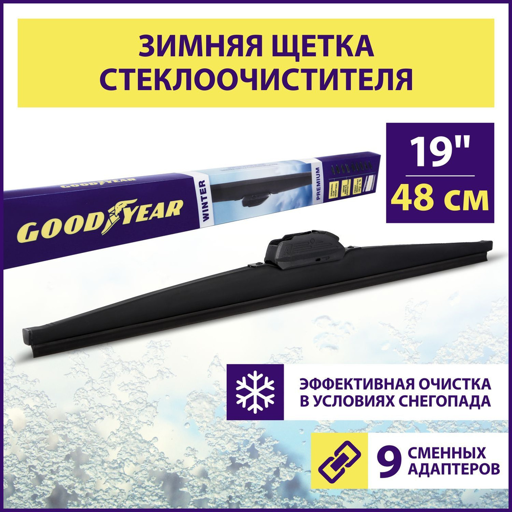 Щетка стеклоочистителя зимняя 480 мм / 19" (9 переходников в комплекте), Дворник для автомобиля Goodyear #1