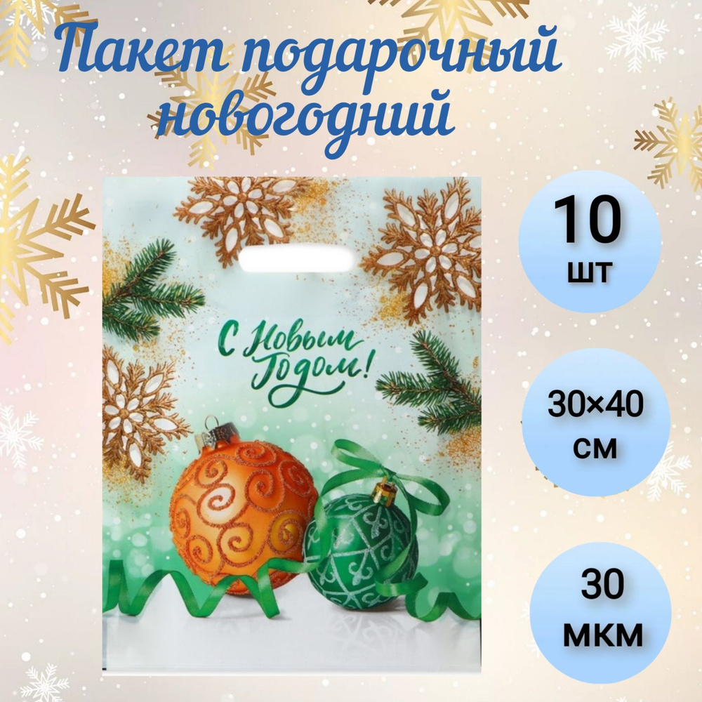 Пакет новогодний "Отблеск", с вырубной ручкой, 40 х 30 см, 30 мкм, 10 шт.  #1