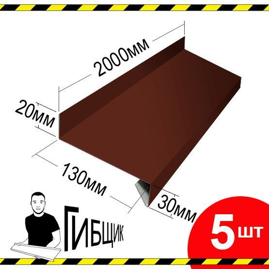 Отлив для окна или цоколя. Цвет RAL 8017 (шоколад), ширина 130мм, длина 2000мм, 5шт  #1