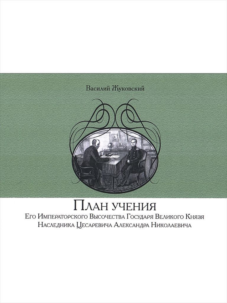 План учения Его Императорского Высочества Государя Великого Князя Наследника Цесаревича Александра Николаевича #1