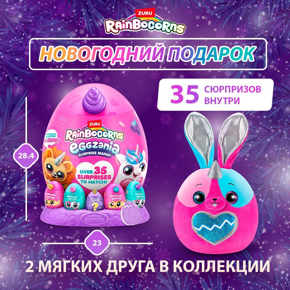 Мягкая игрушка ZURU RAINBOCORNS EGGZANIA серия 1, яйцо-сюрприз с кольцом, браслетом и слайм, игрушки #1