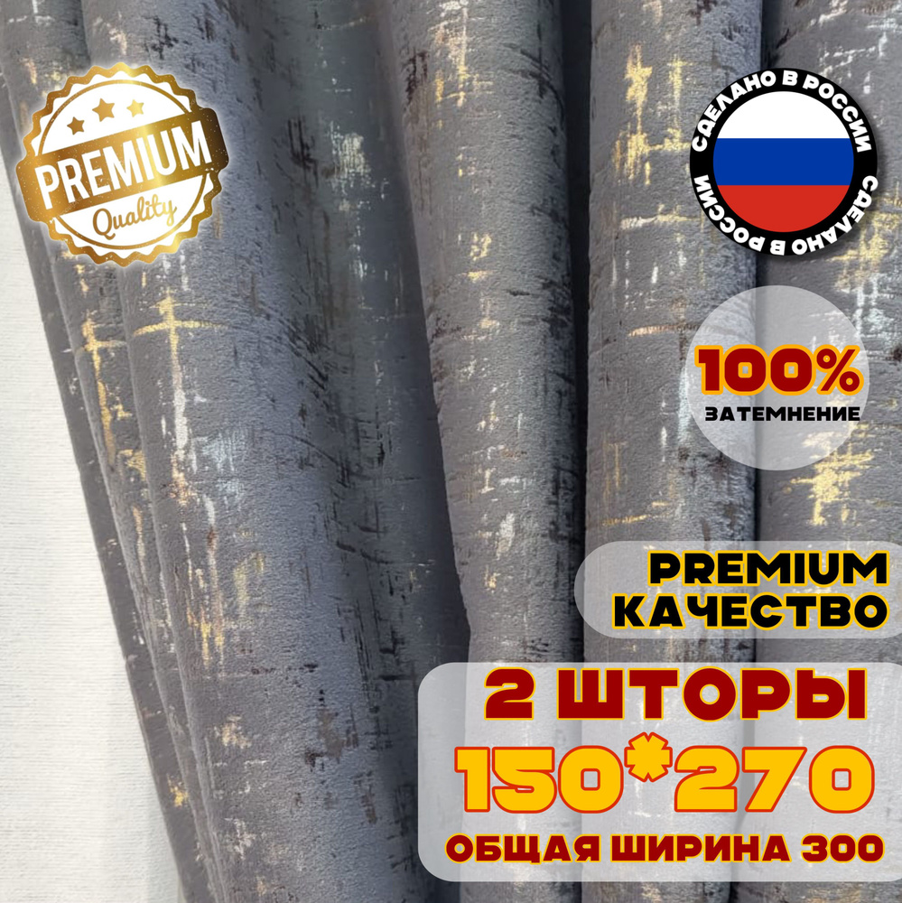 Комплект штор блэкаут 100% бархат 270х300 см, цвет серый золотой с переливом  #1