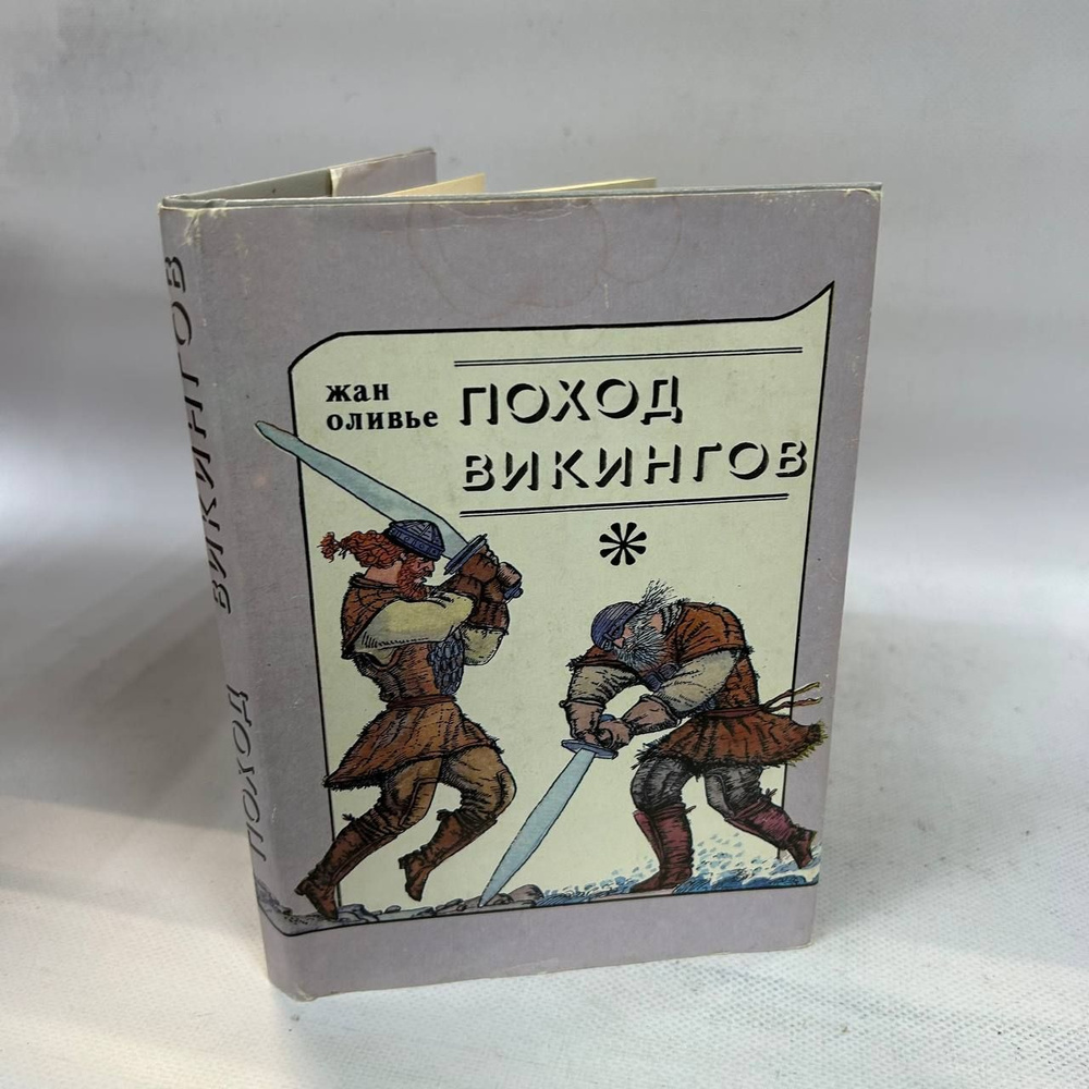 Поход викингов. Викинги и индейцы : Повести. | Оливье Жан  #1