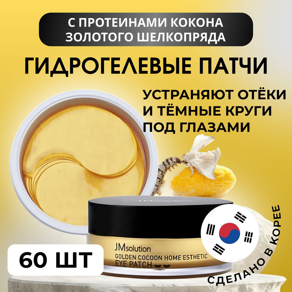 JMSolution Eye Patch Golden Cocoon Home Esthetic Патчи для гла гидрогелевые с протеинами кокона золотого #1