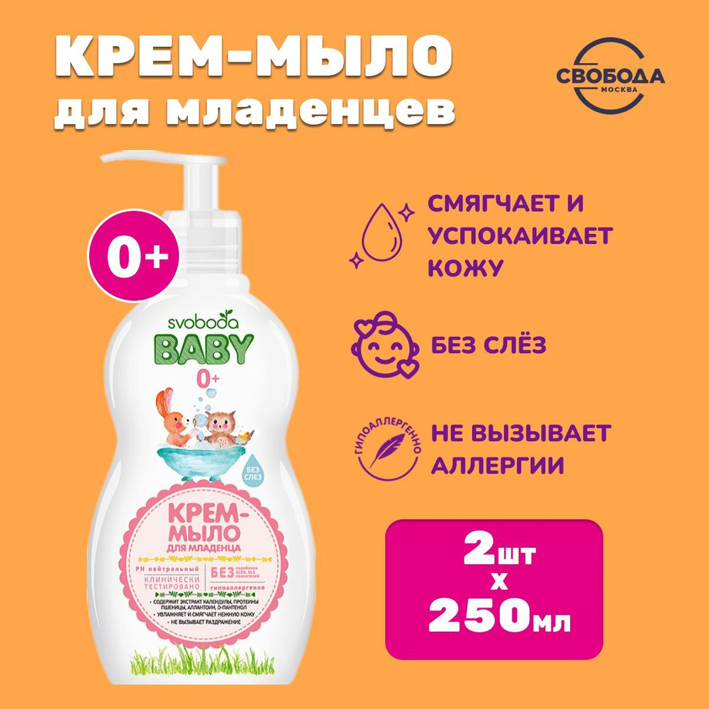 Крем-мыло для младенца SVOBODA baby 0+ 250мл * 2 штуки #1