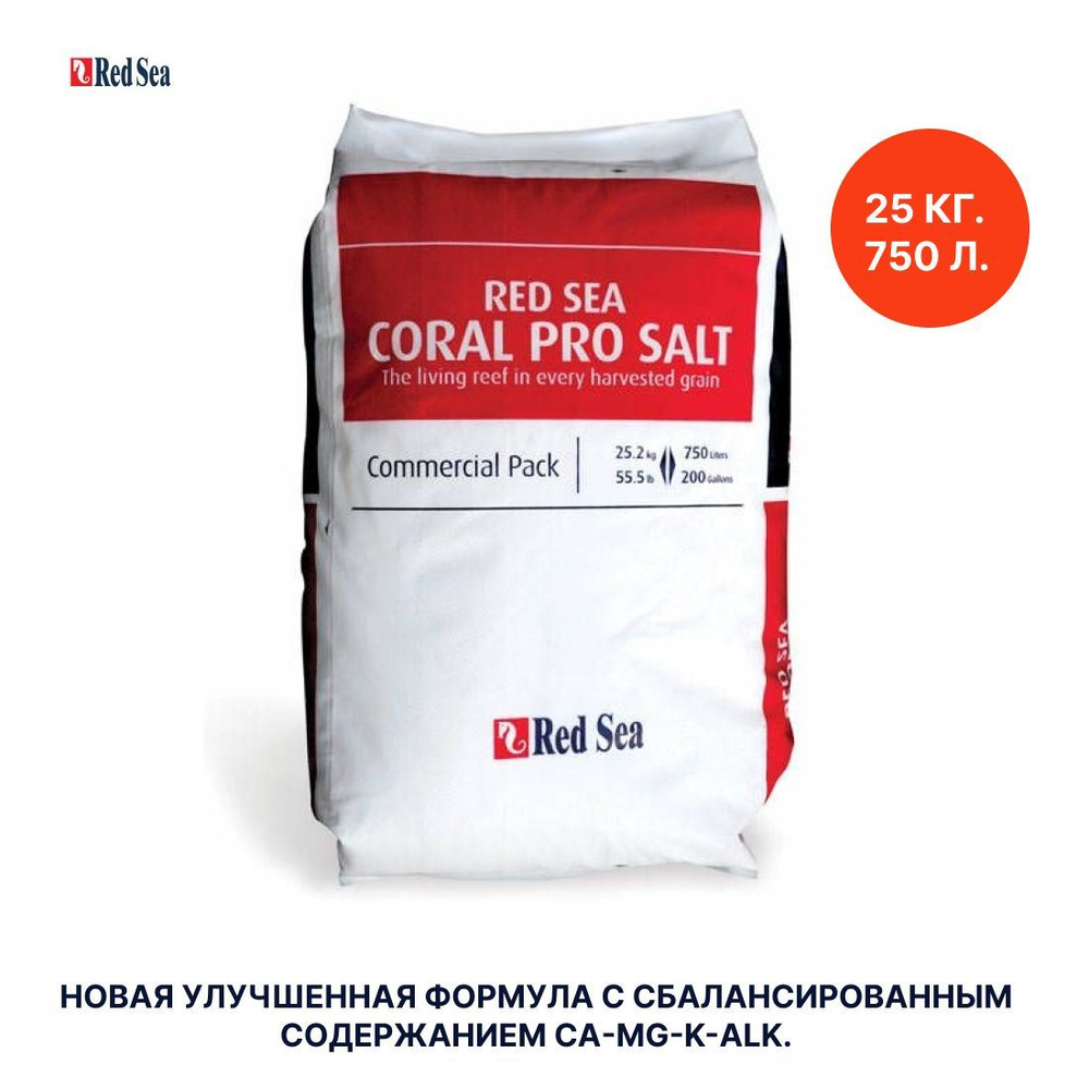 Соль морская для аквариума Red Sea Coral Pro Salt 25кг на 750л (эконом. мешок)  #1