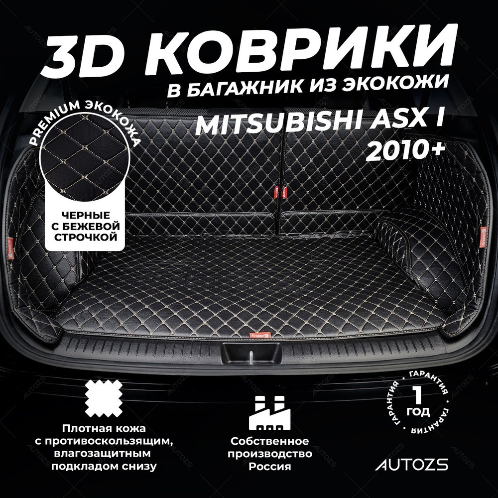 Кожаный 3D коврик в багажник Mitsubishi ASX I (2010+) (2012+) Полный комплект (с боковинами) Черный с #1