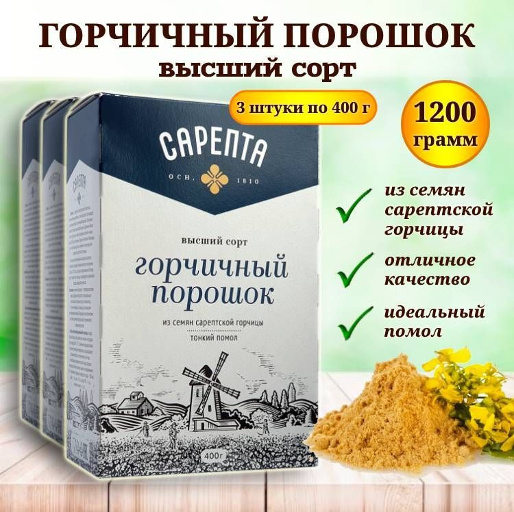 Горчичный порошок Сарепта 1200 грамм (3 штуки по 400 грамм). #1